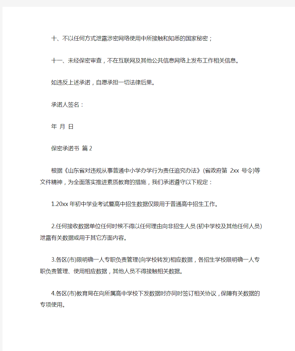 关于保密承诺书模板锦集8篇