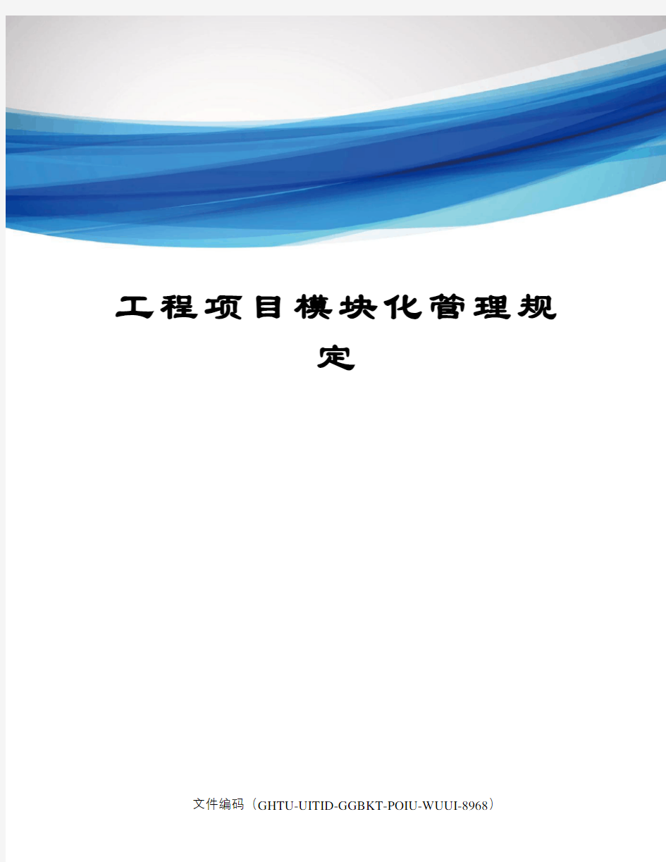 工程项目模块化管理规定