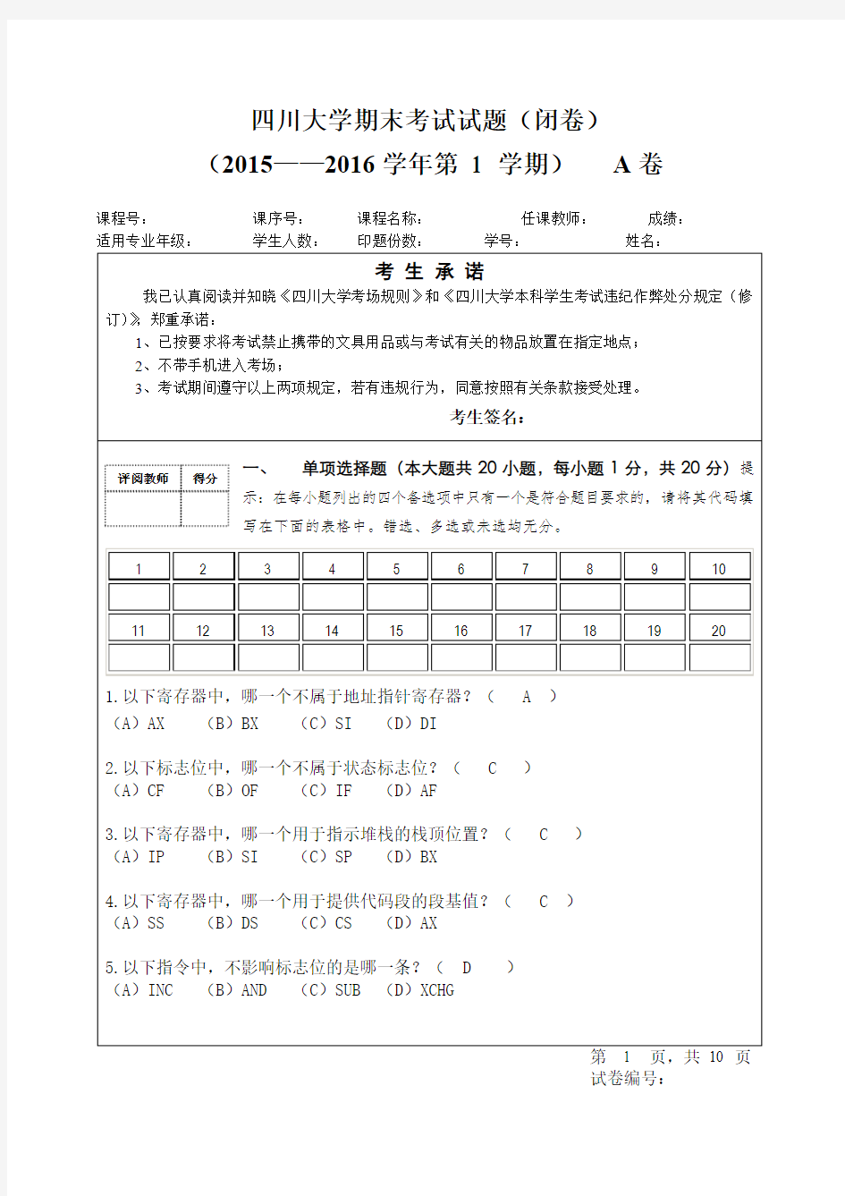 四川大学汇编语言程序设计2015-2016期末试题(附解答)