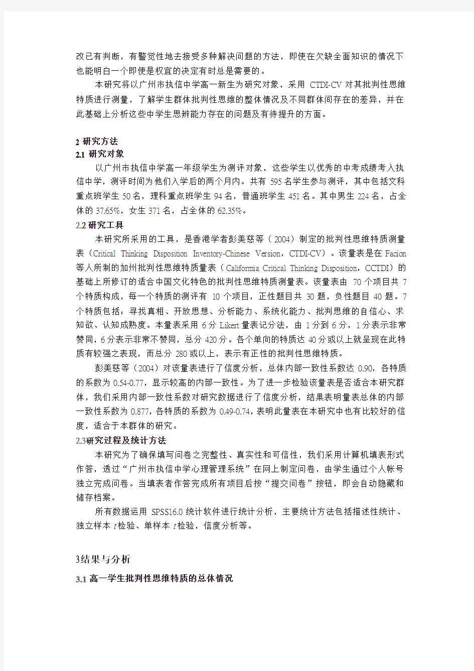广州市执信中学高一新生批判性思维特质的调查研究 林少惠