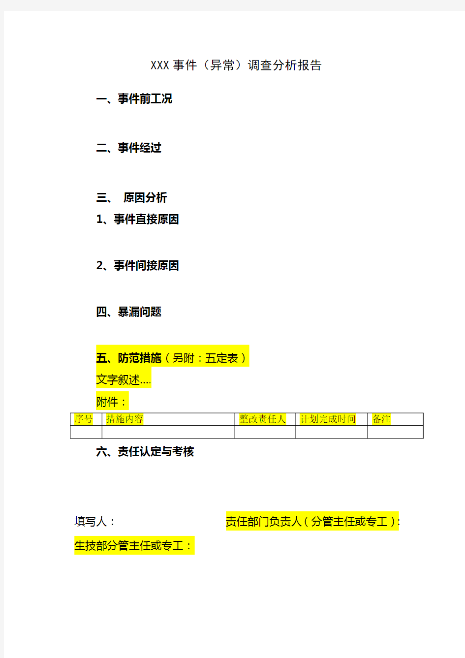 异常事件分析报告模板