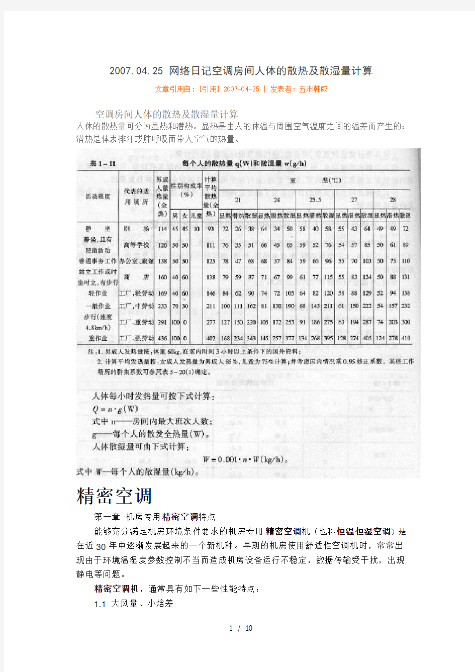 人体散热量计算