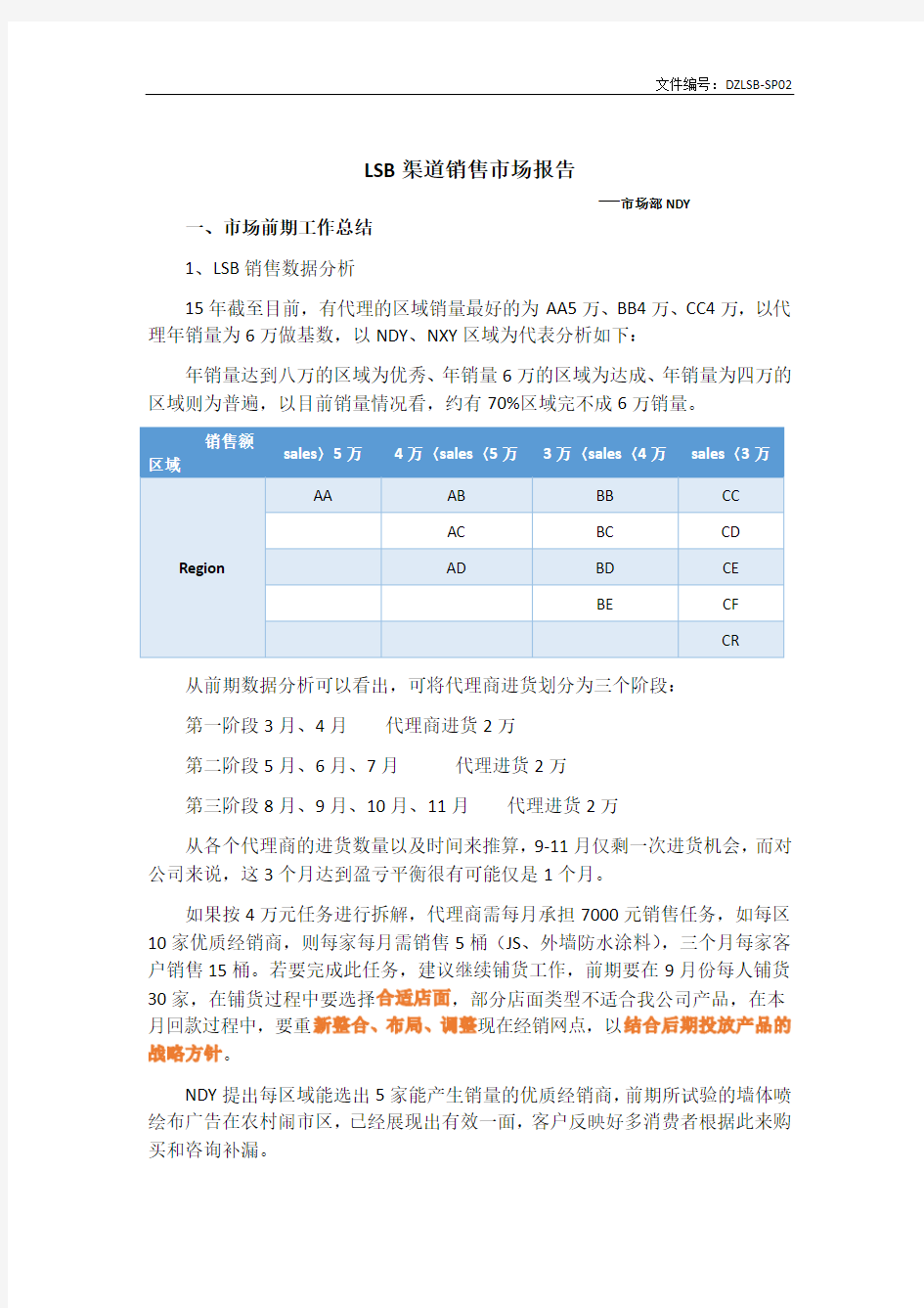 防水材料渠道销售市场报告