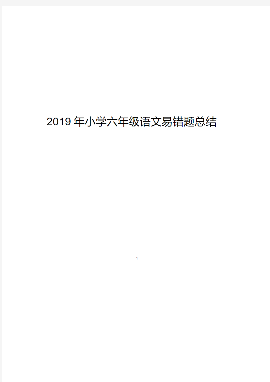 2019年小学六年级语文易错题归纳