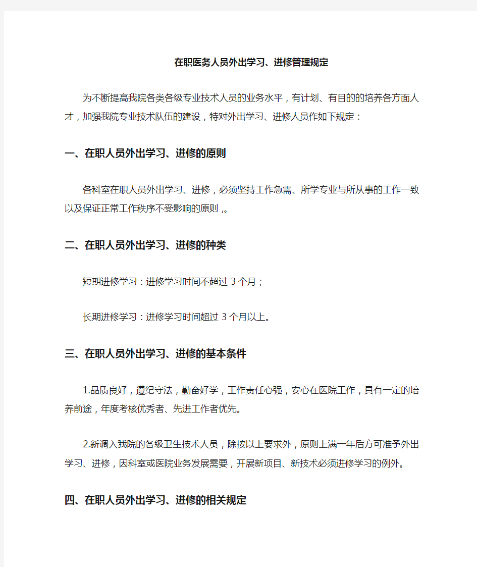 在职人员外出学习 进修的管理规定