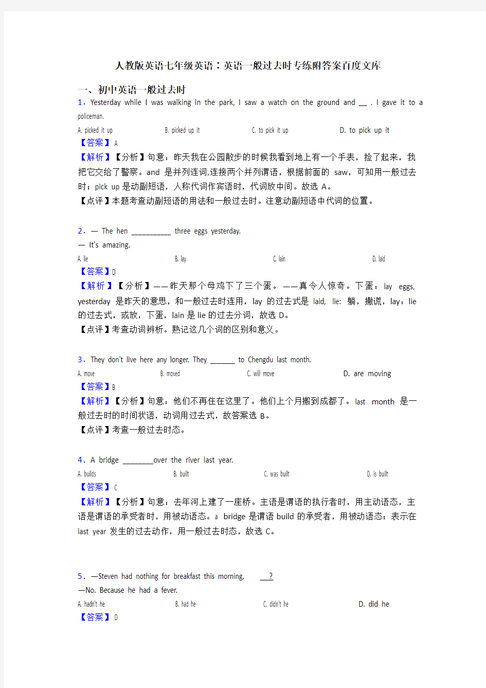 人教版英语七年级英语∶英语一般过去时专练附答案百度文库