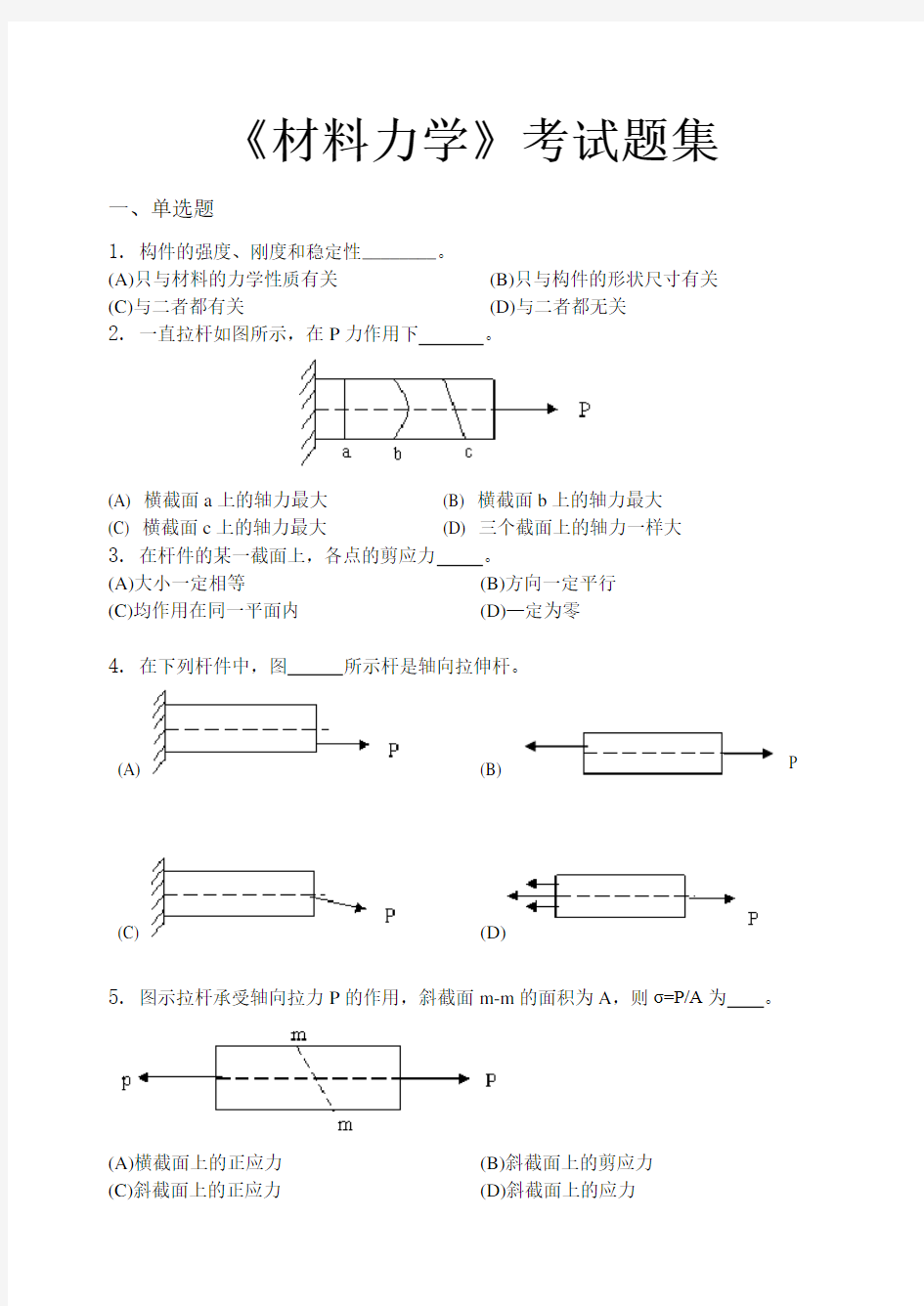 材料力学考试题集含答案