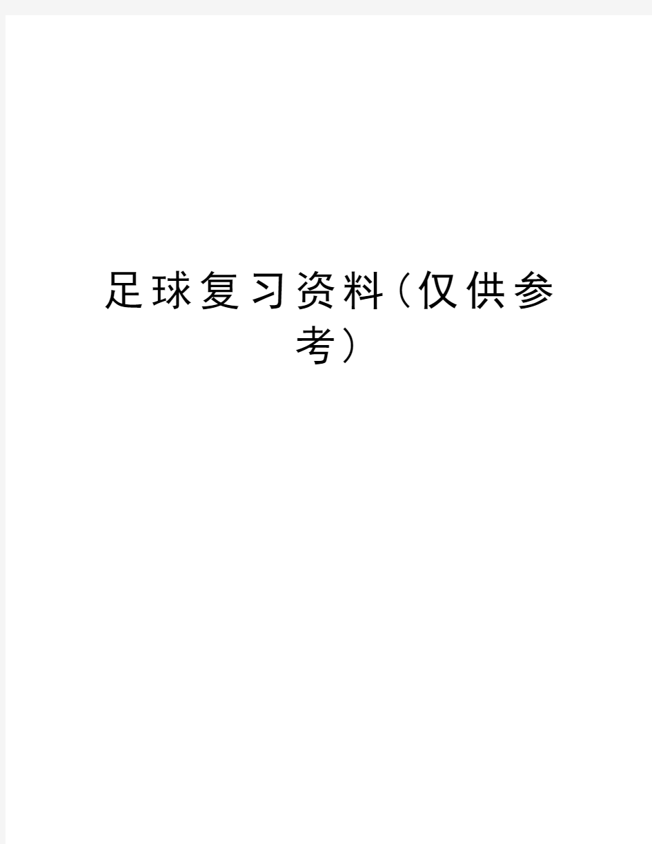 足球复习资料(仅供参考)教学内容