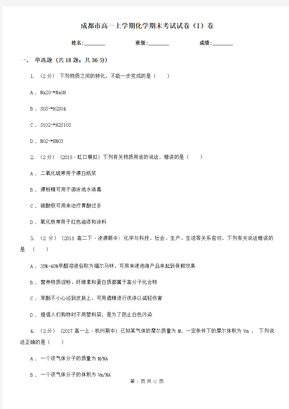 成都市高一上学期化学期末考试试卷(I)卷(练习)