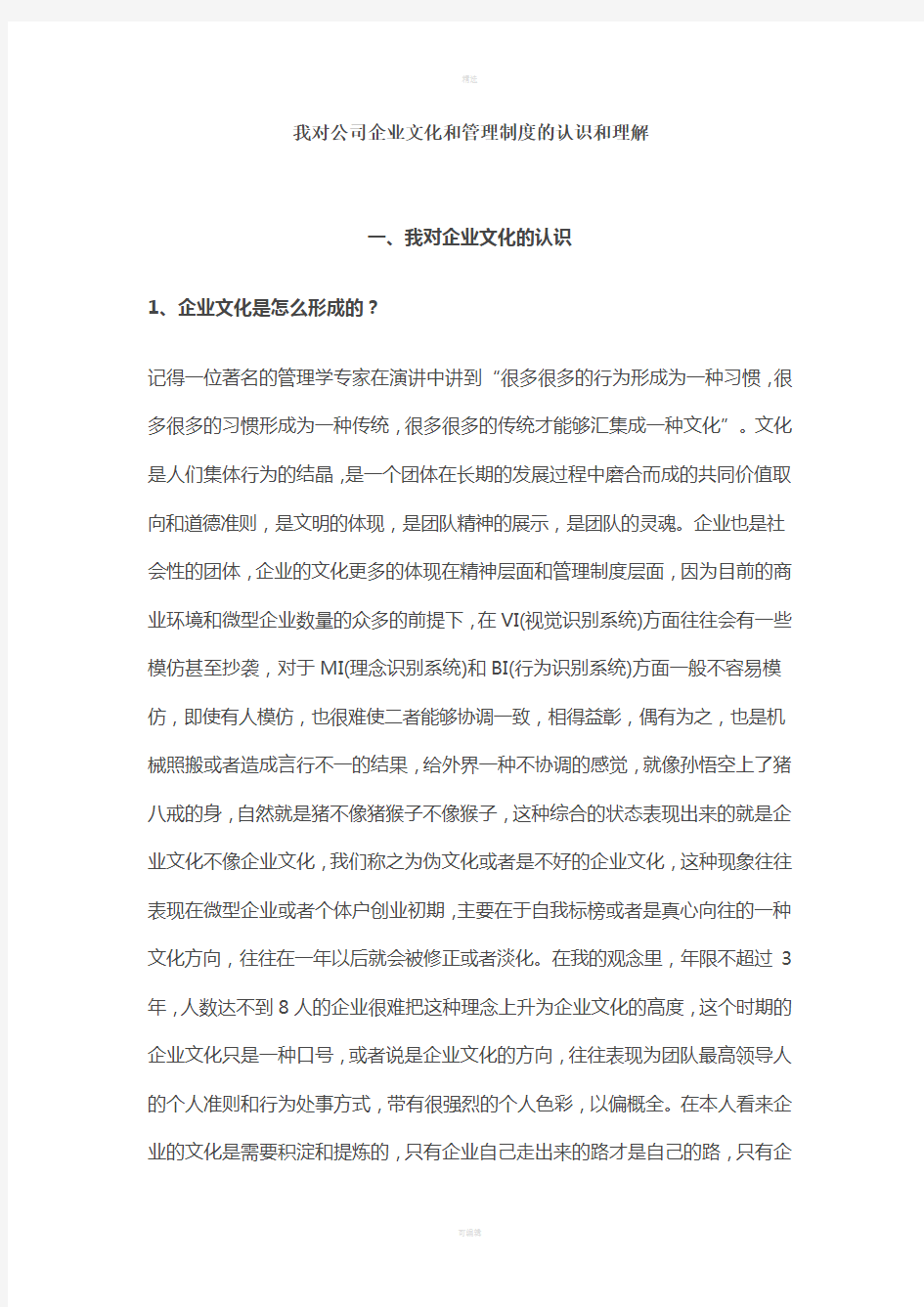 我对公司企业文化和管理制度的认识和理解