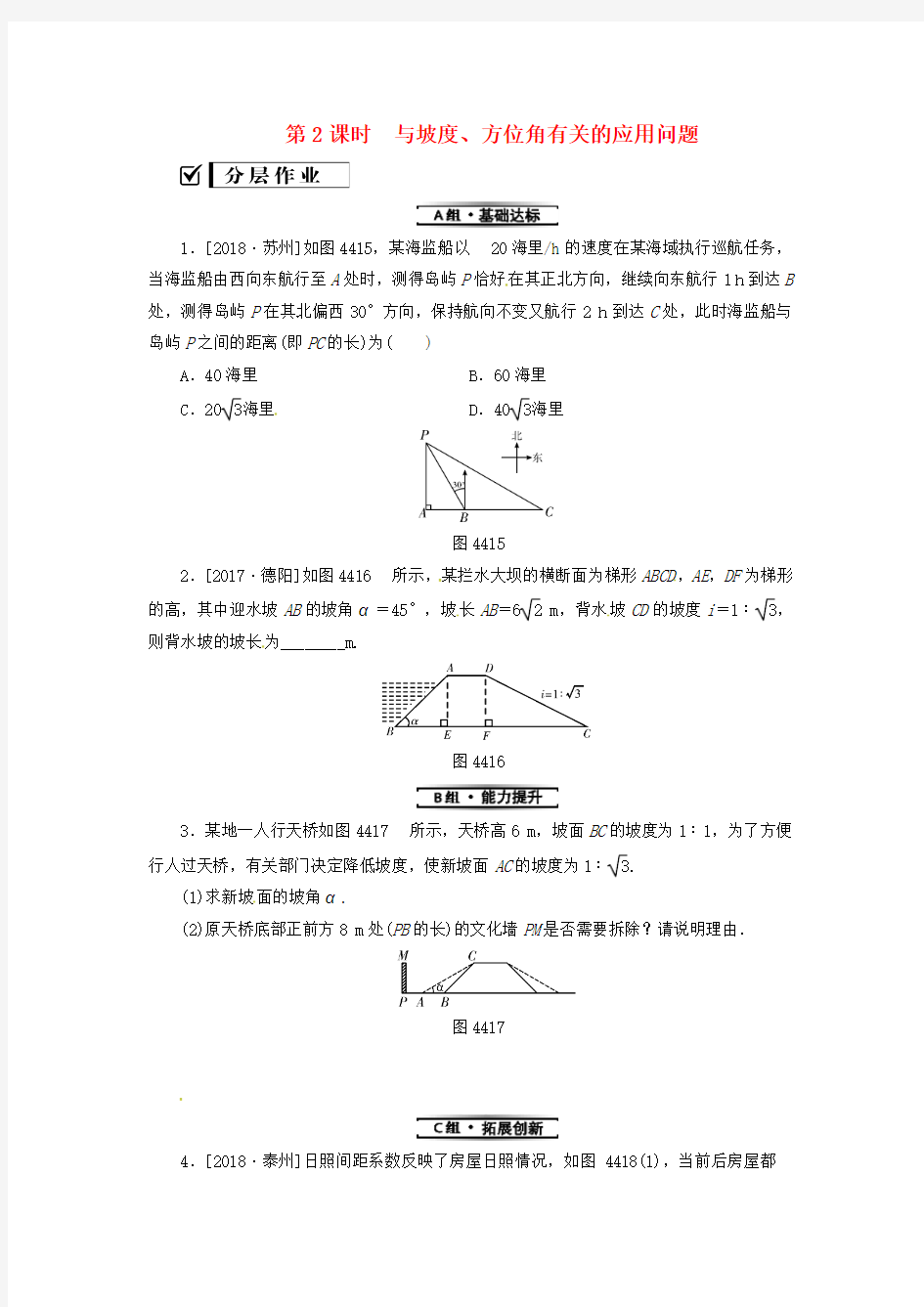 2019年秋九年级数学上册4.4解直角三角形的应用第2课时与坡度、方位角有关的应用问题分层作业