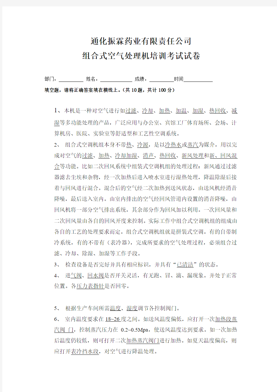 通化振霖药业有限责任公司组合式空气处理机考试答案