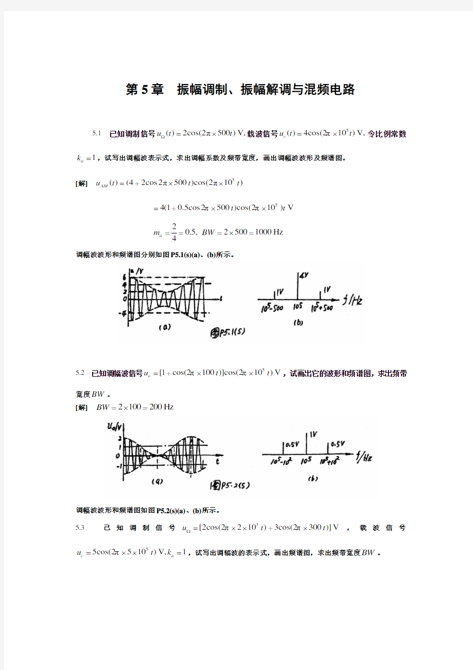 高频电子线路第5章习题答案