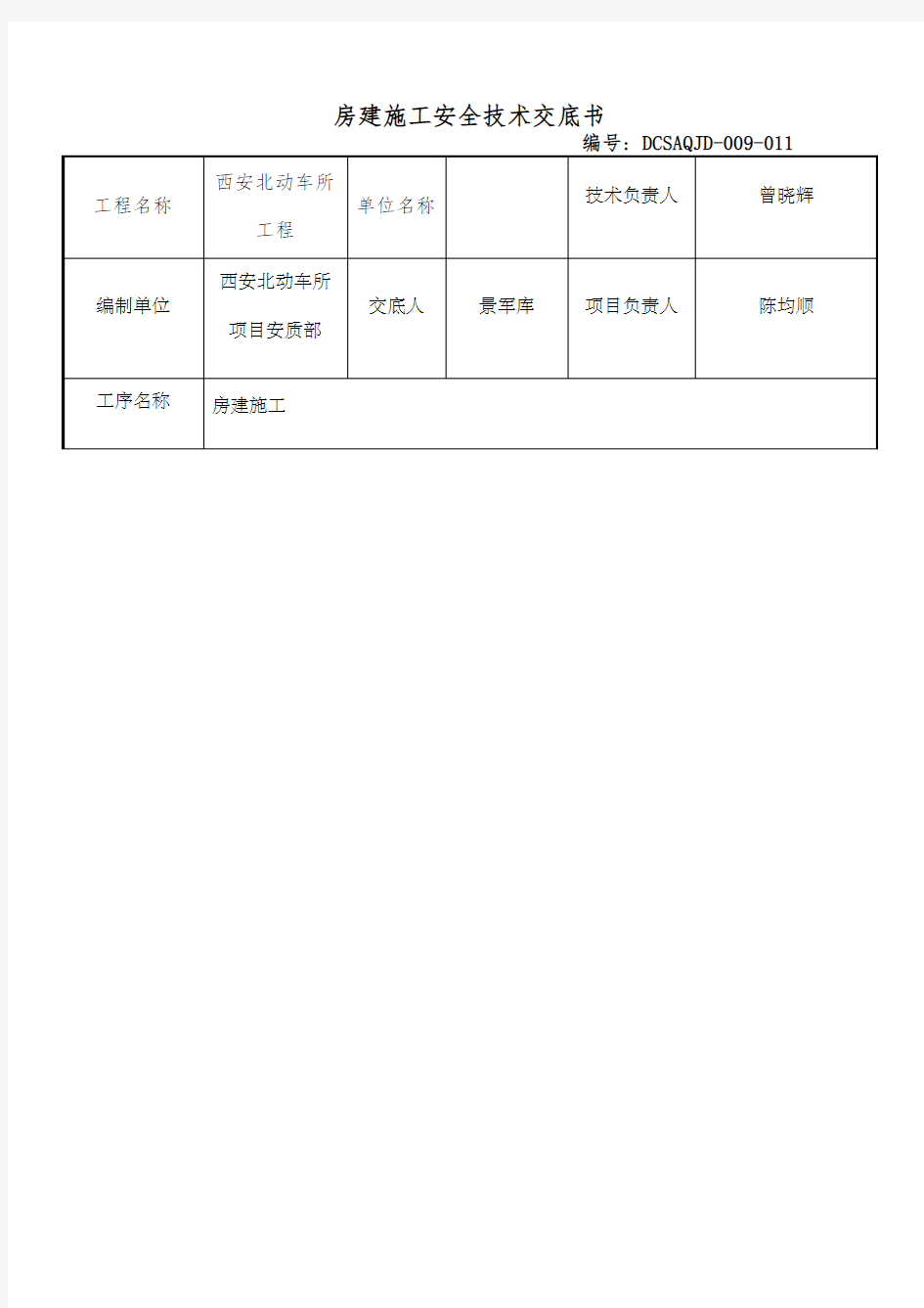 房建安全技术交底 