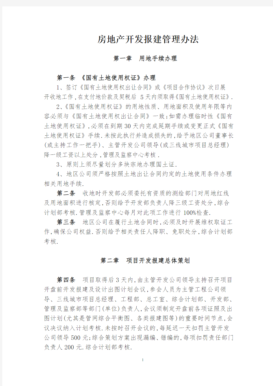 房地产开发报建管理办法[详细]