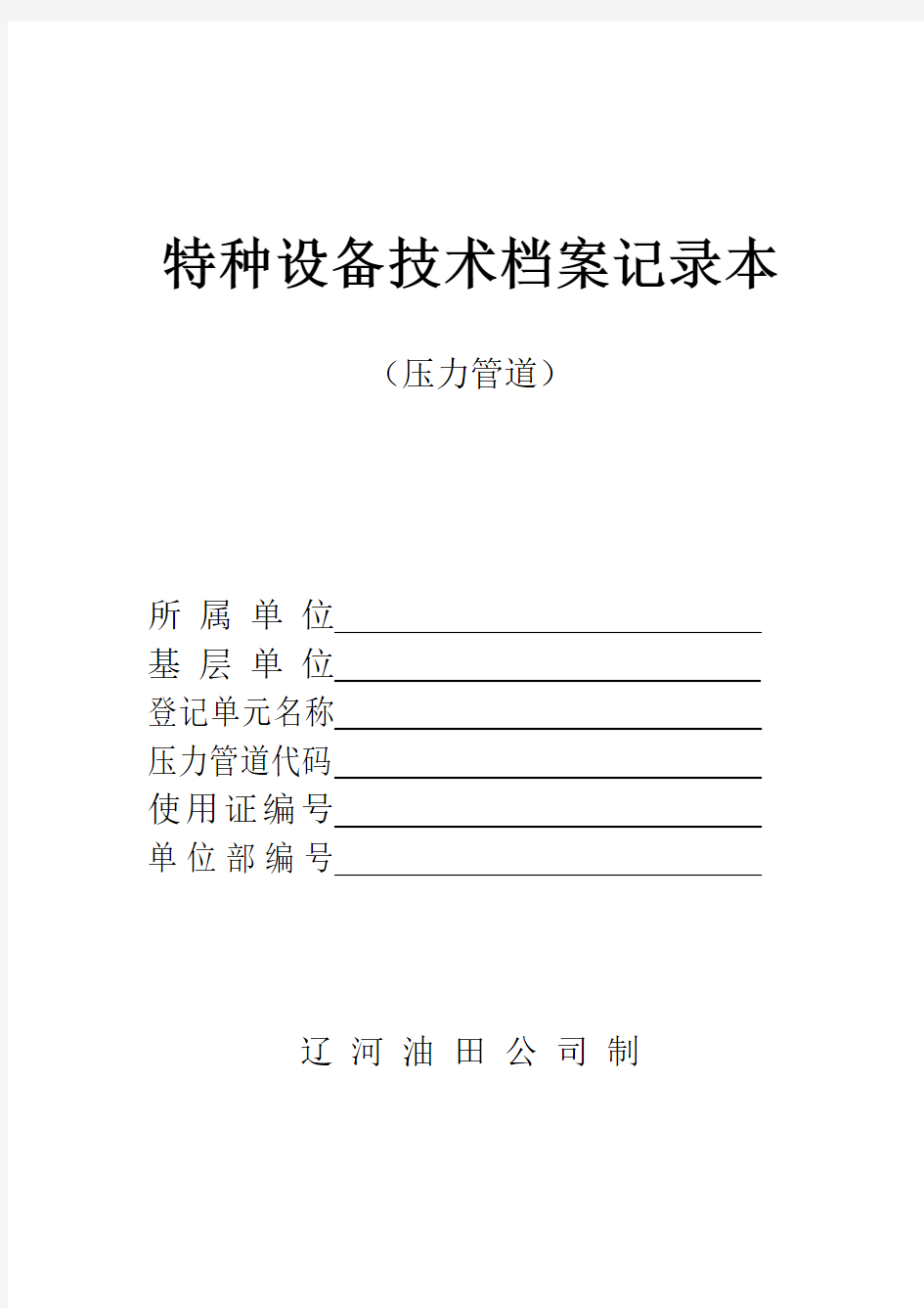 压力管道技术档案记录文稿本