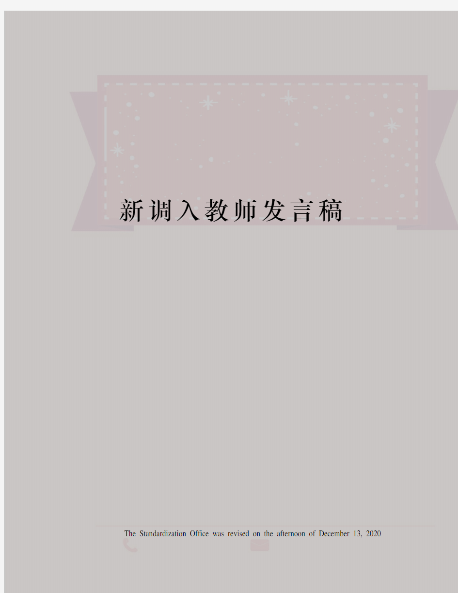 新调入教师发言稿