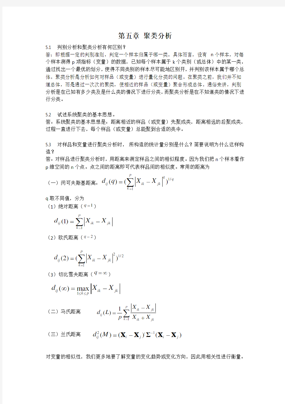 应用多元统计分析习题解答_聚类分析..