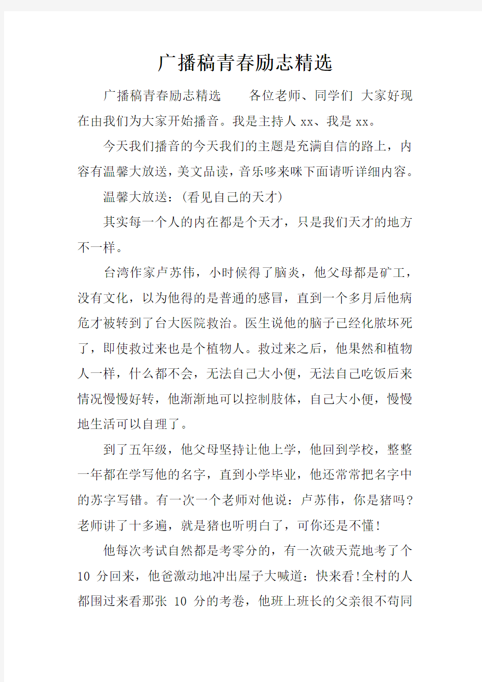 广播稿青春励志精选