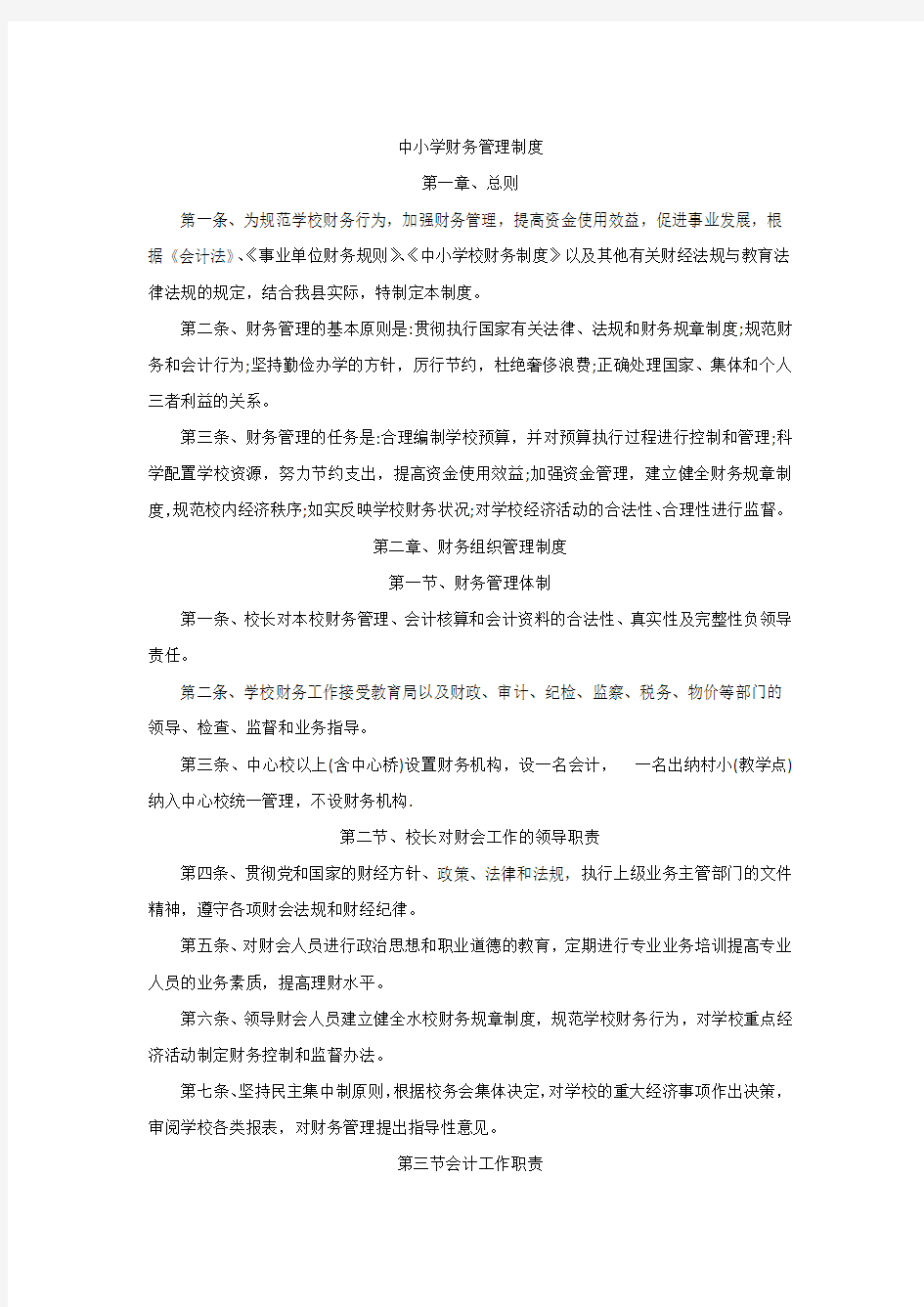 中小学校财务管理制度