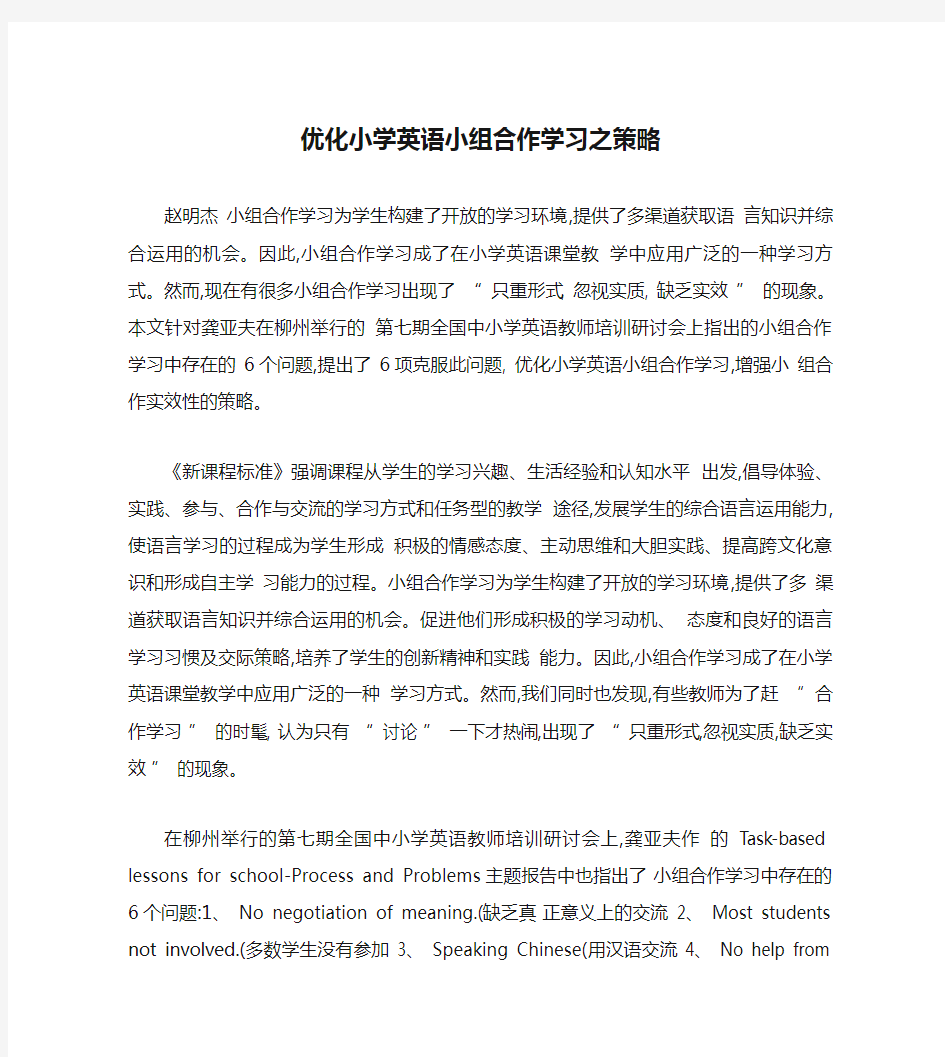 优化小学英语小组合作学习之策略