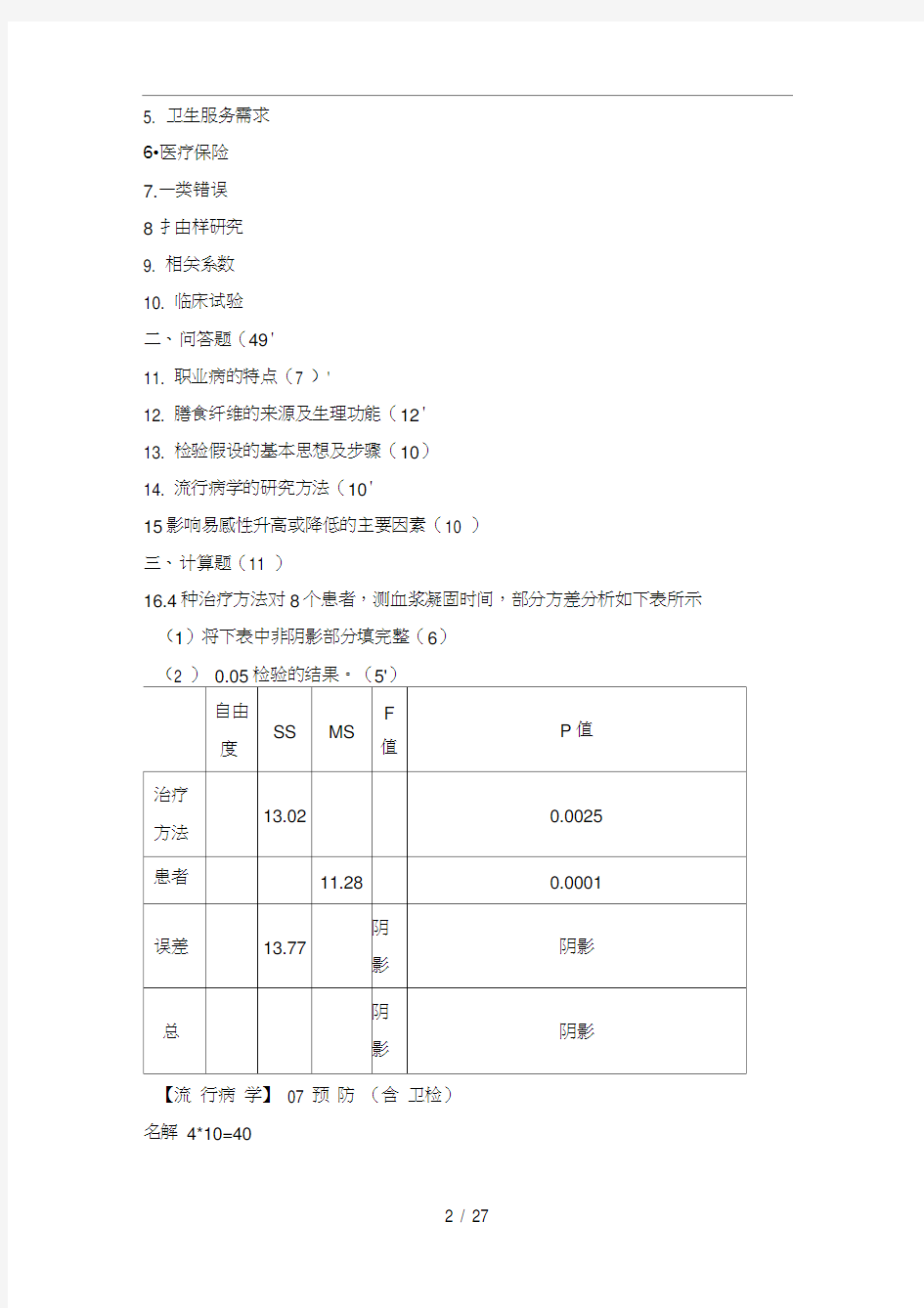 华中科技大学公卫期末考试题