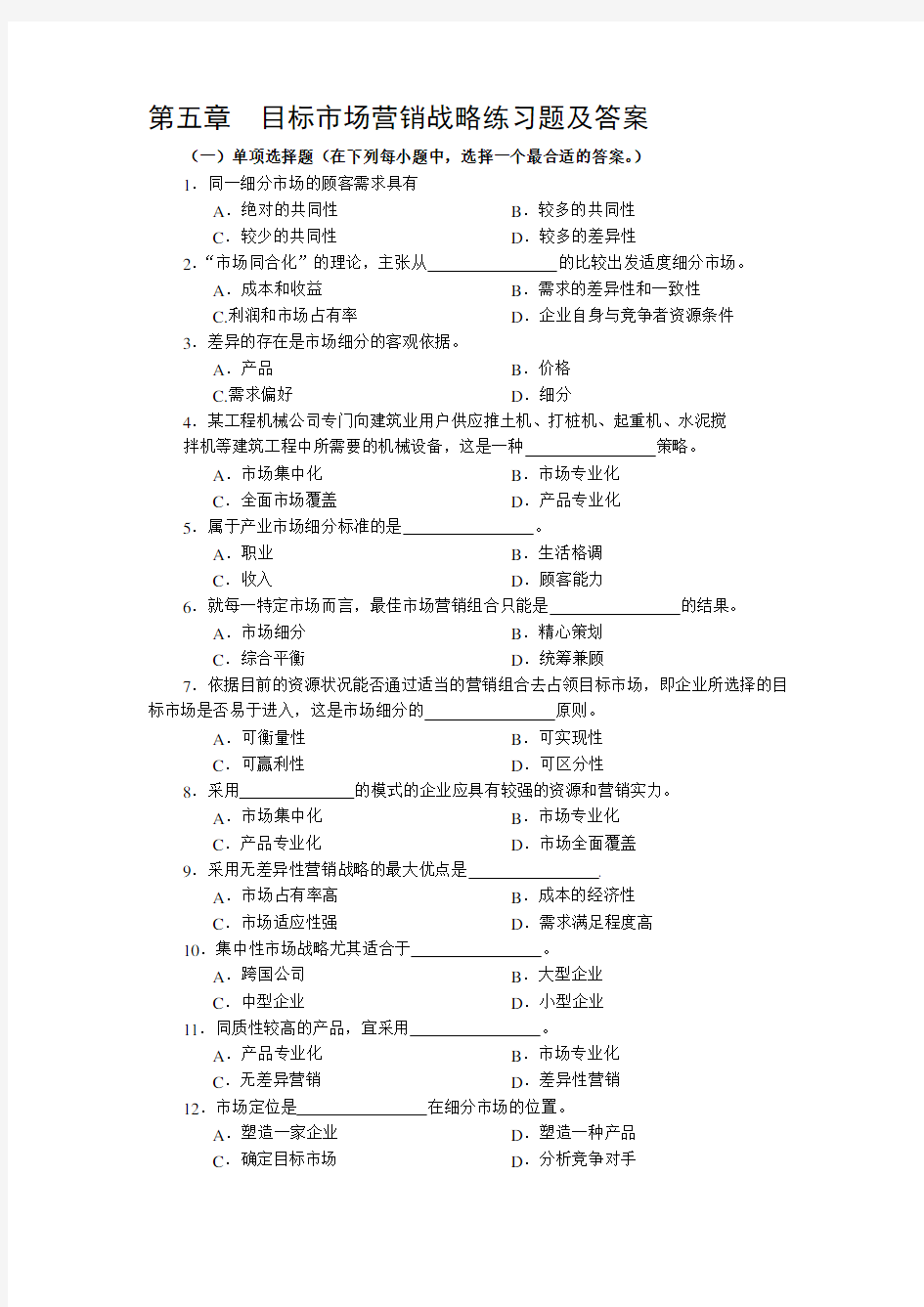 第六章--目标市场营销战略练习题及答案