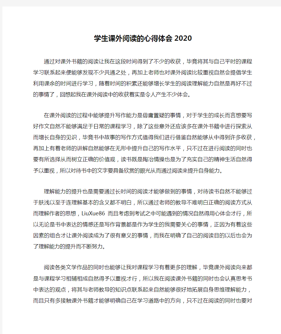 学生课外阅读的心得体会2020