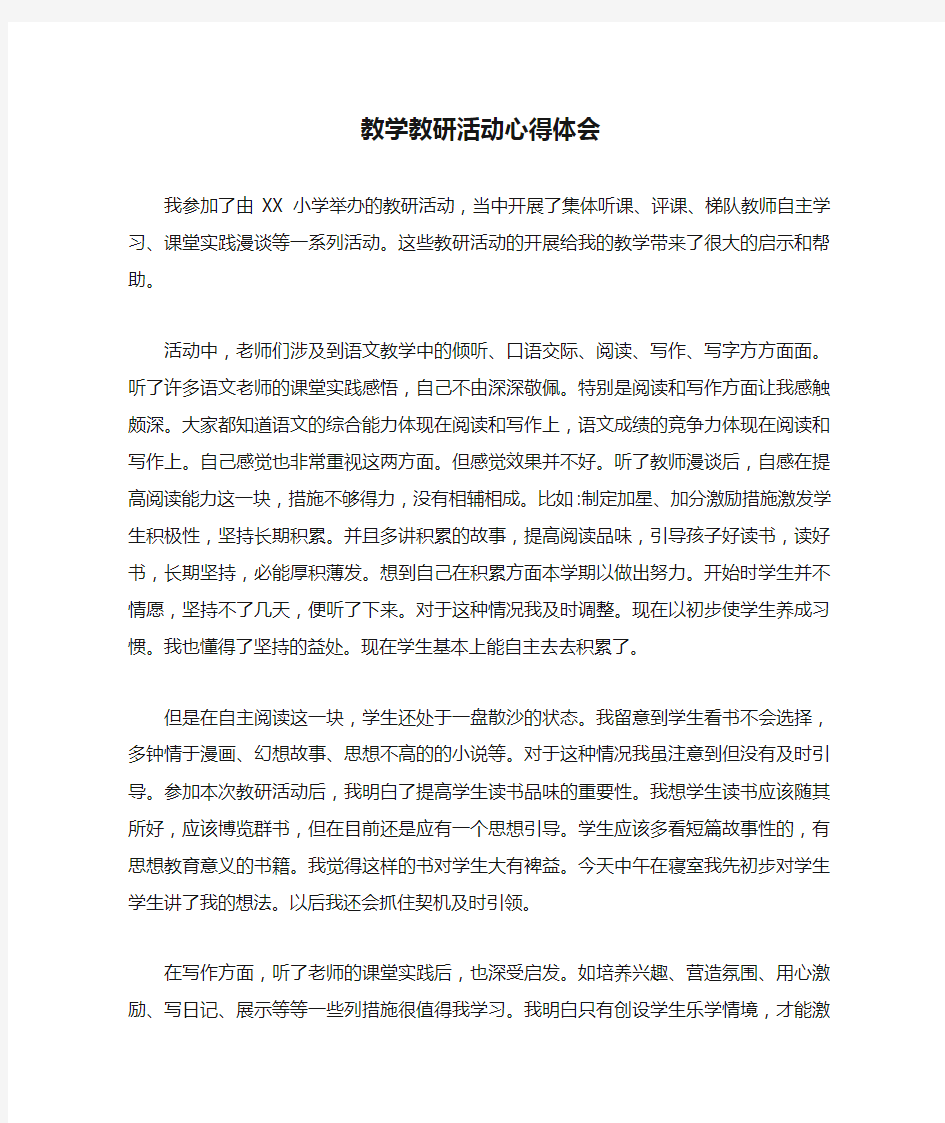 教学教研活动心得体会