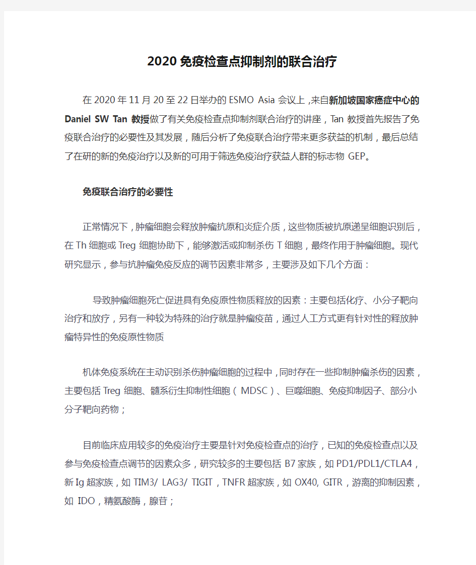 2020免疫检查点抑制剂的联合治疗