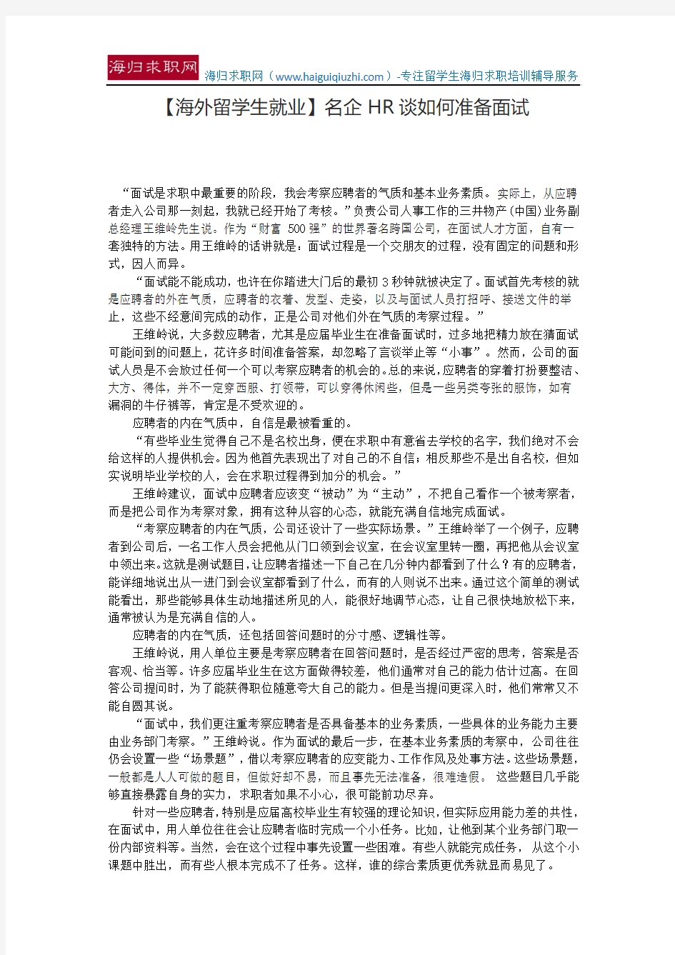 【海外留学生就业】名企HR谈如何准备面试