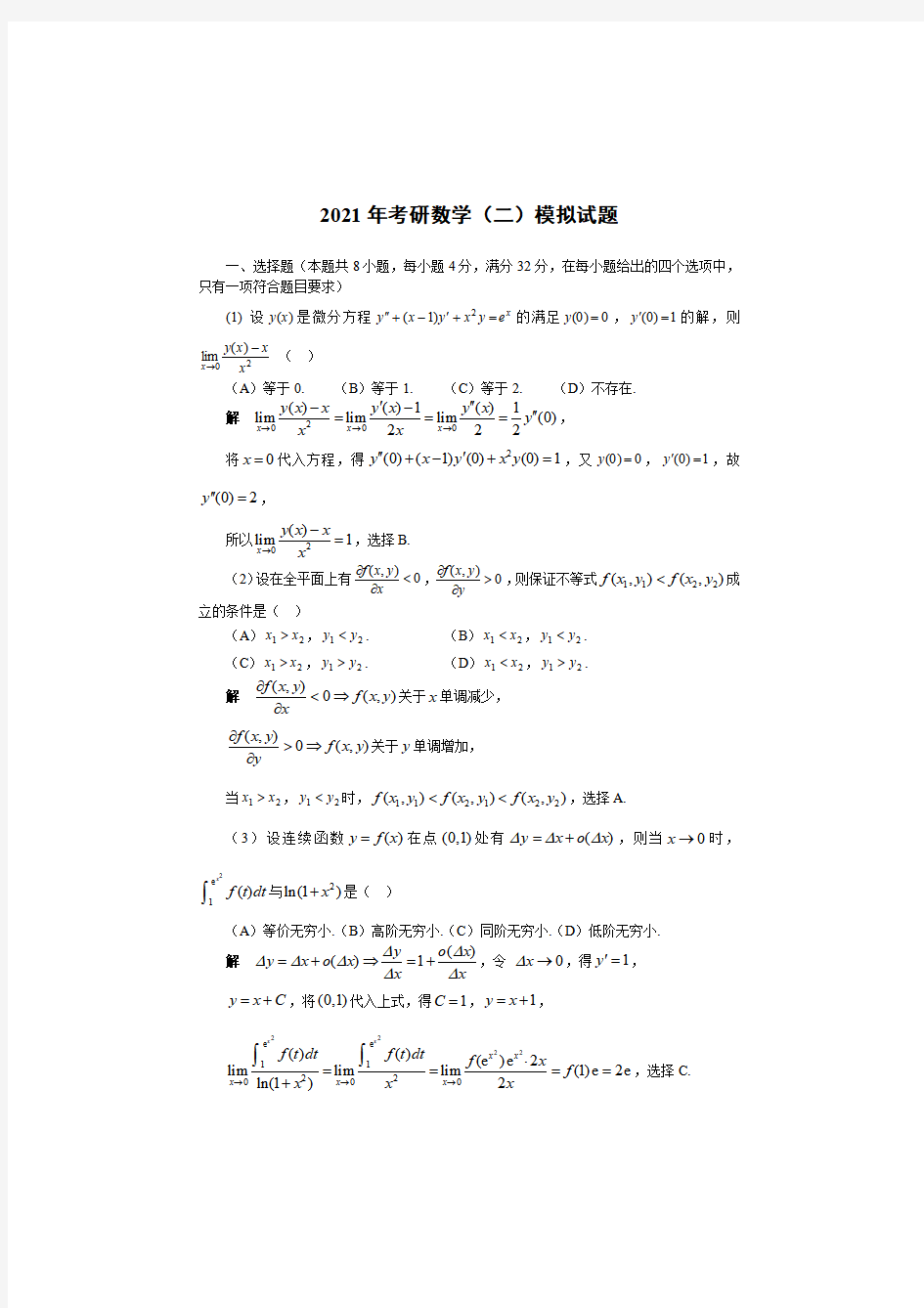 2021年考研数学(二)模拟试题