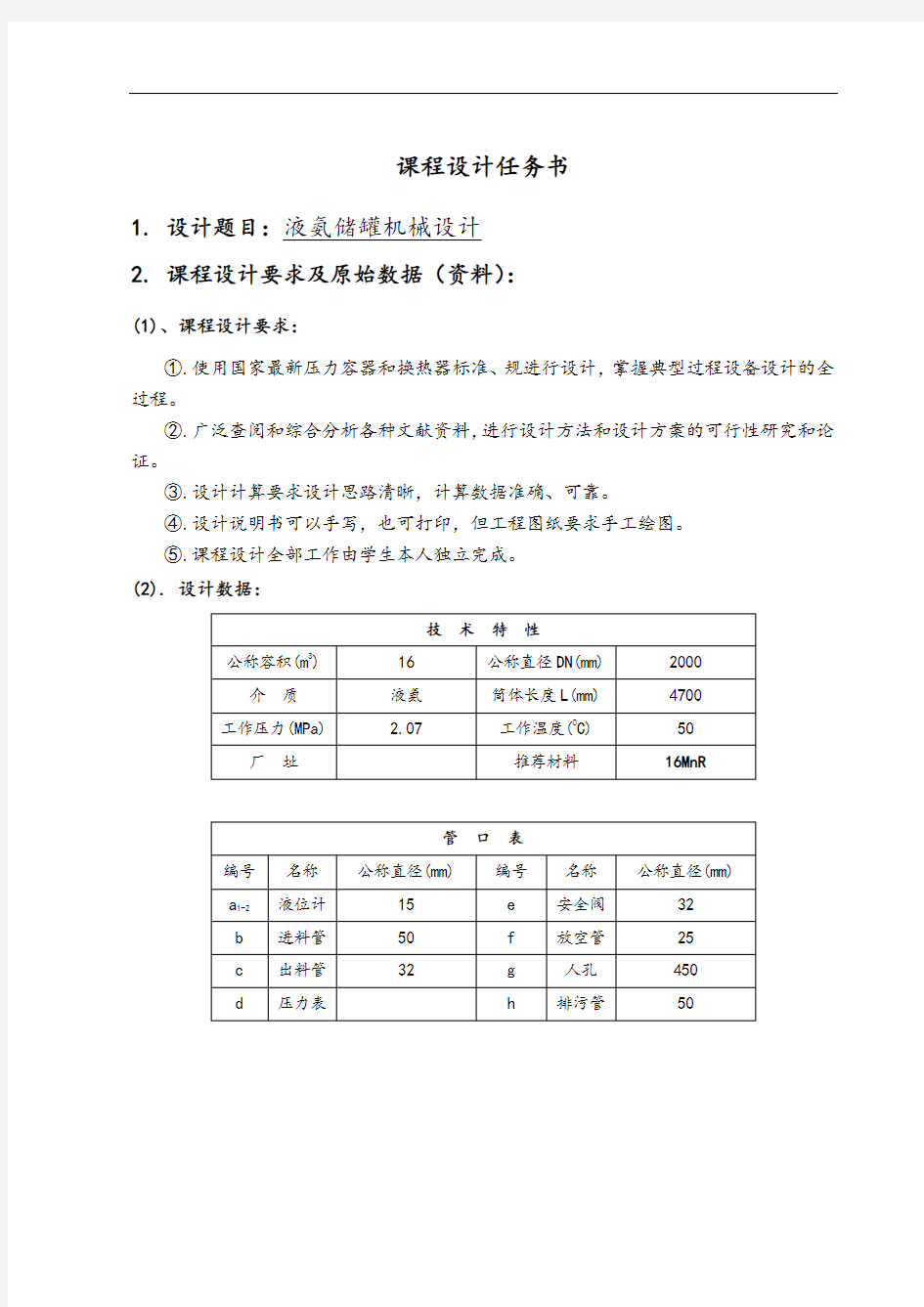 液氨储罐课程设计