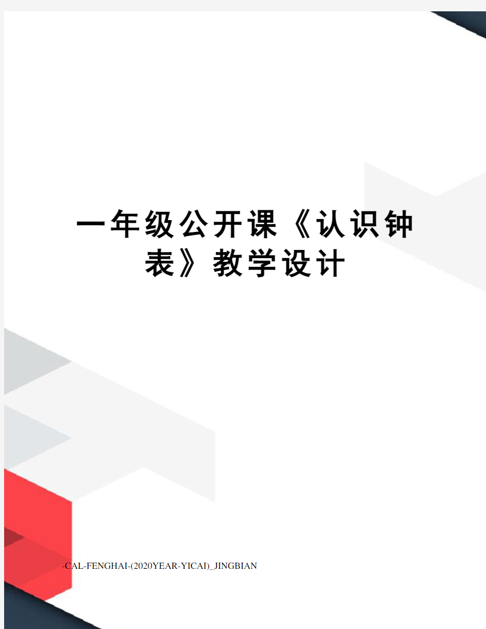 一年级公开课《认识钟表》教学设计