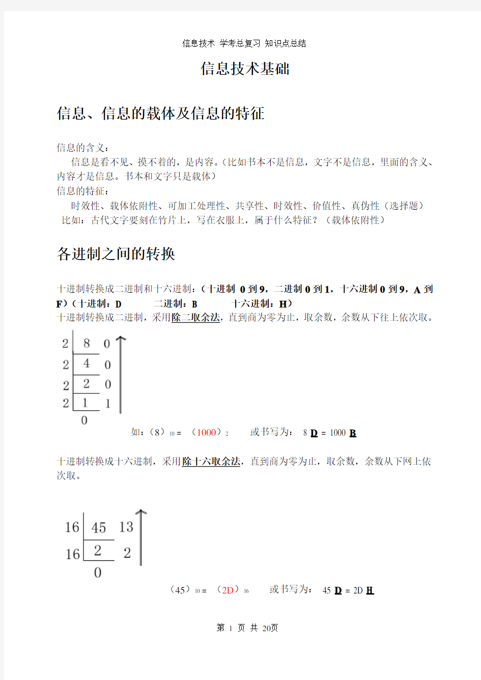 2016 浙江信息技术 学考总复习 知识点总结