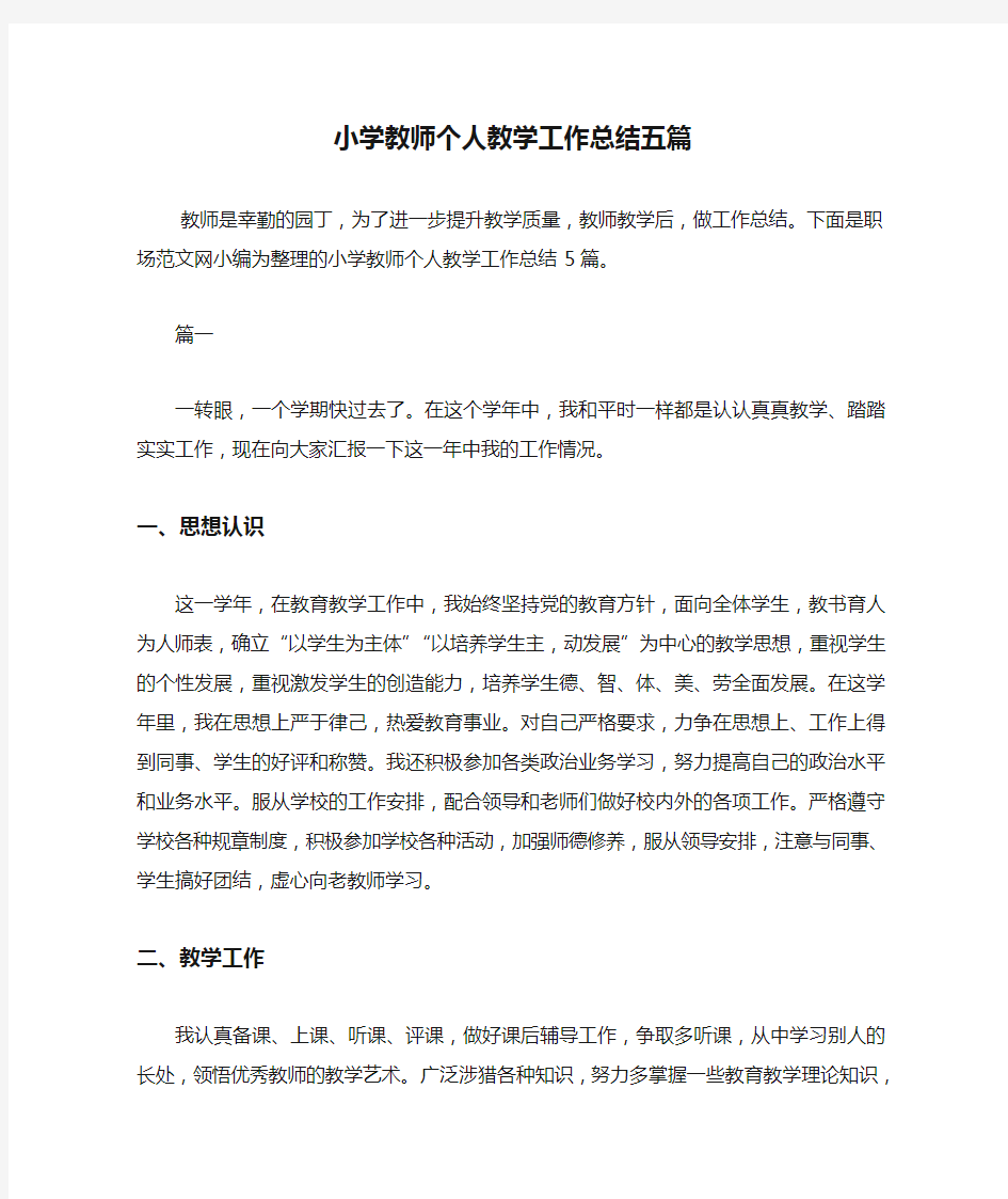 小学教师个人教学工作总结五篇