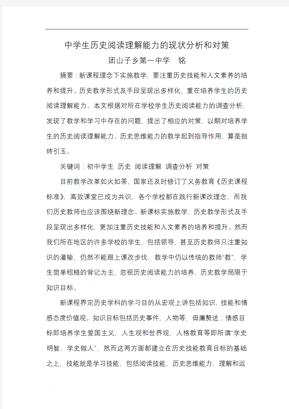 中学生历史阅读理解能力的现状分析和对策