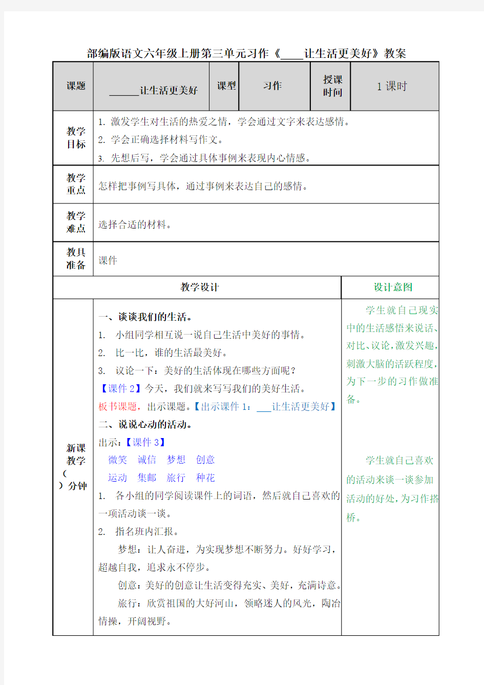 部编版语文六年级上册第三单元习作《---让生活更美好》教案