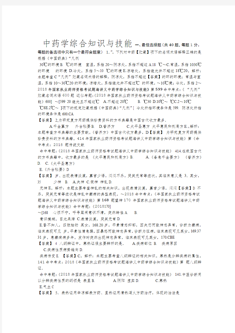 中药学综合知识与技能