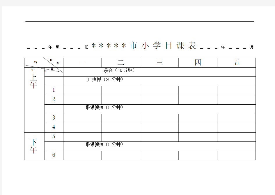 小学空白课程表