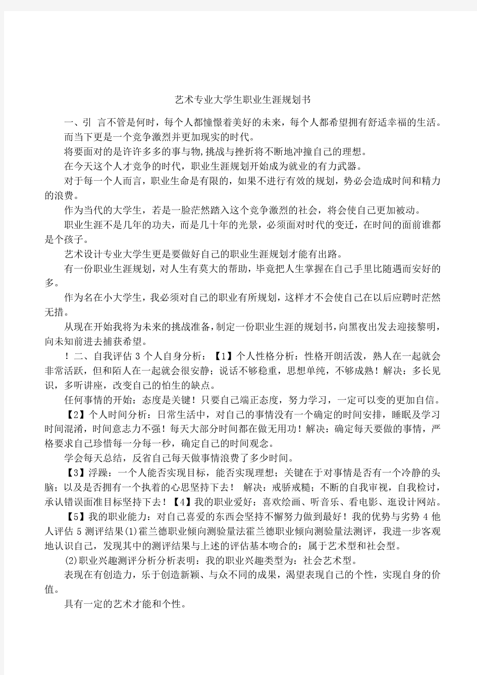 艺术专业大学生职业生涯规划书(1)