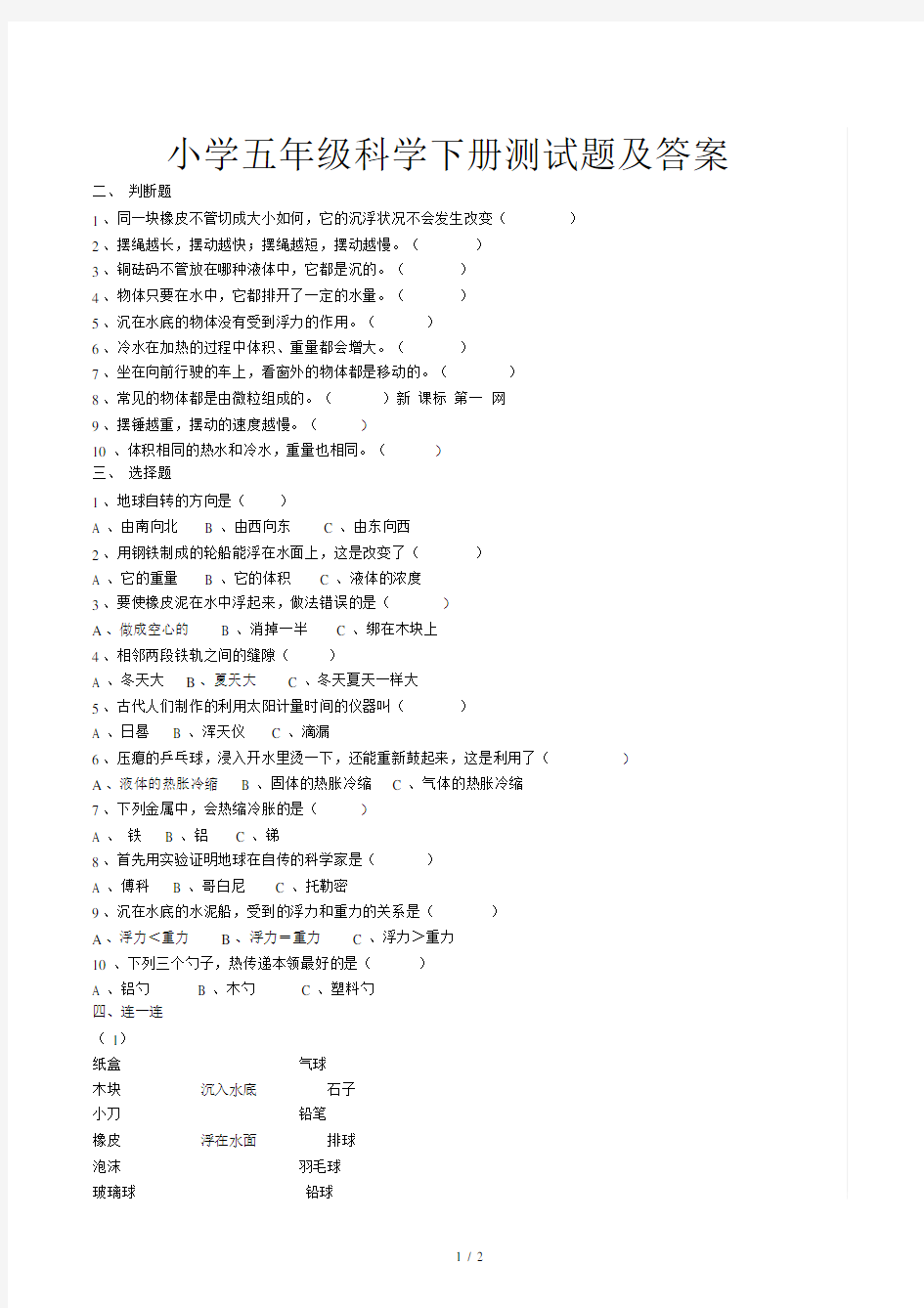 小学五年级科学下册测试题及答案.docx