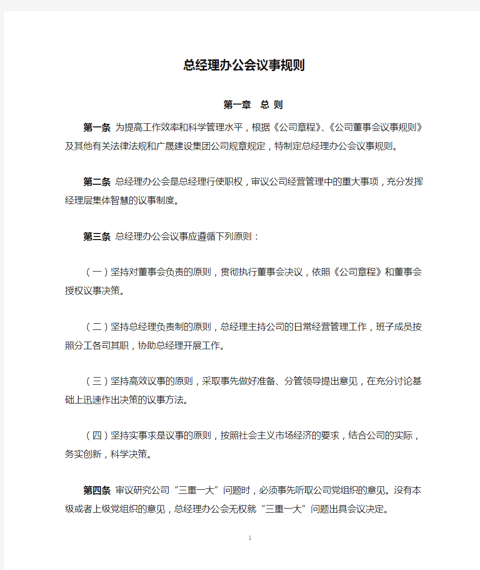 总经理办公会议事规则