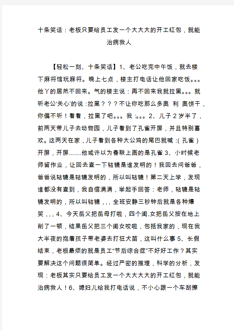 十条笑话：老板只要给员工发一个大大大的开工红包,就能治病救人