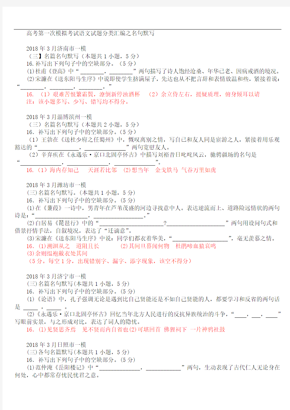 (全国通用)2018-2019年高考一模语文试题分类汇编：名句默写(含答案)