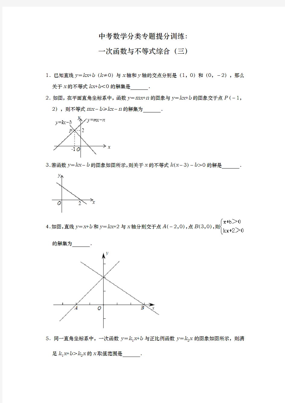 中考数学分类专题提分训练：一次函数与不等式综合(三)