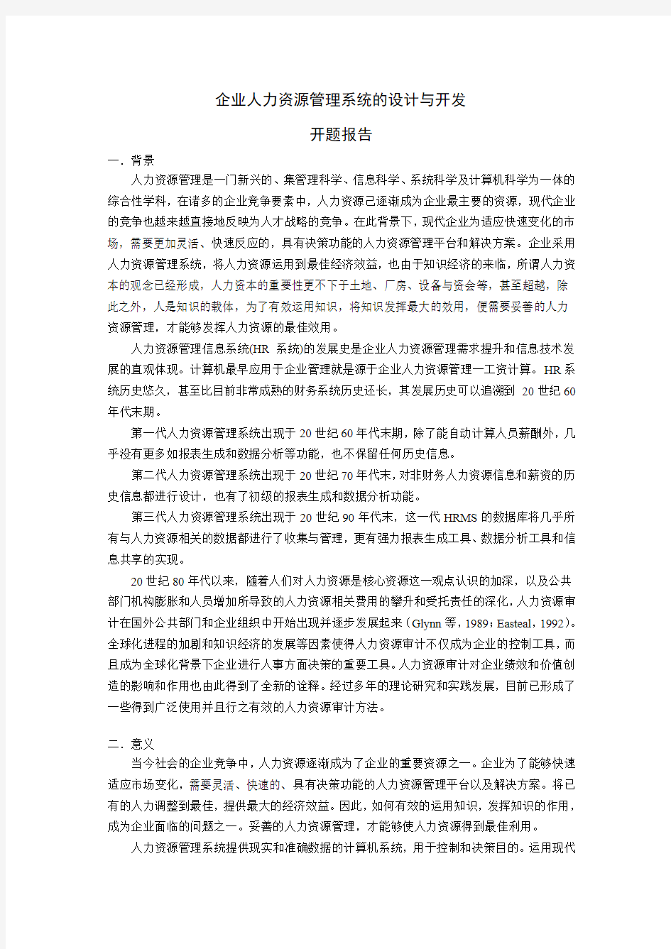 企业人力资源管理系统的设计与开发