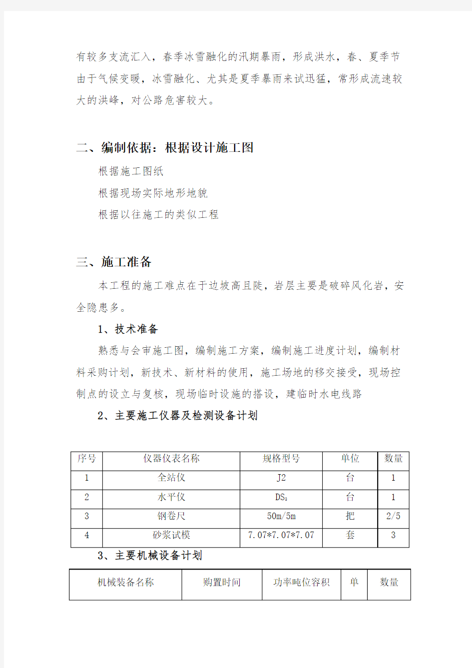 主动防护网施工组织设计