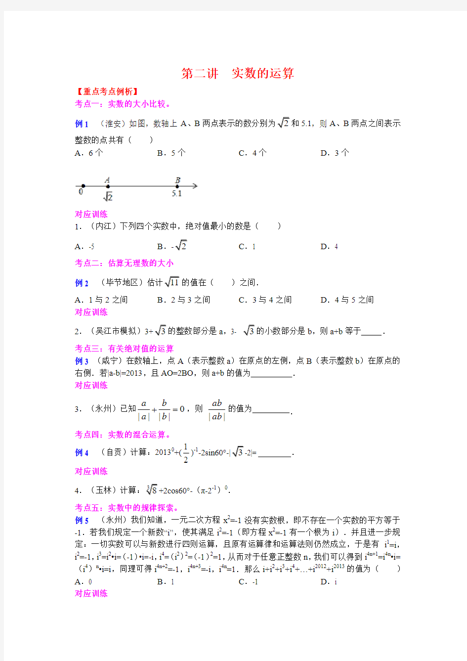 中考数学专题复习第一章数与式第二讲实数的运算(精品)