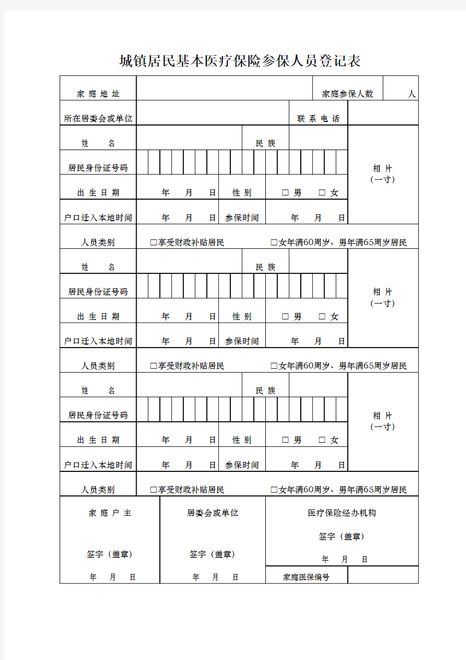 城镇居民基本医疗保险参保人员登记表